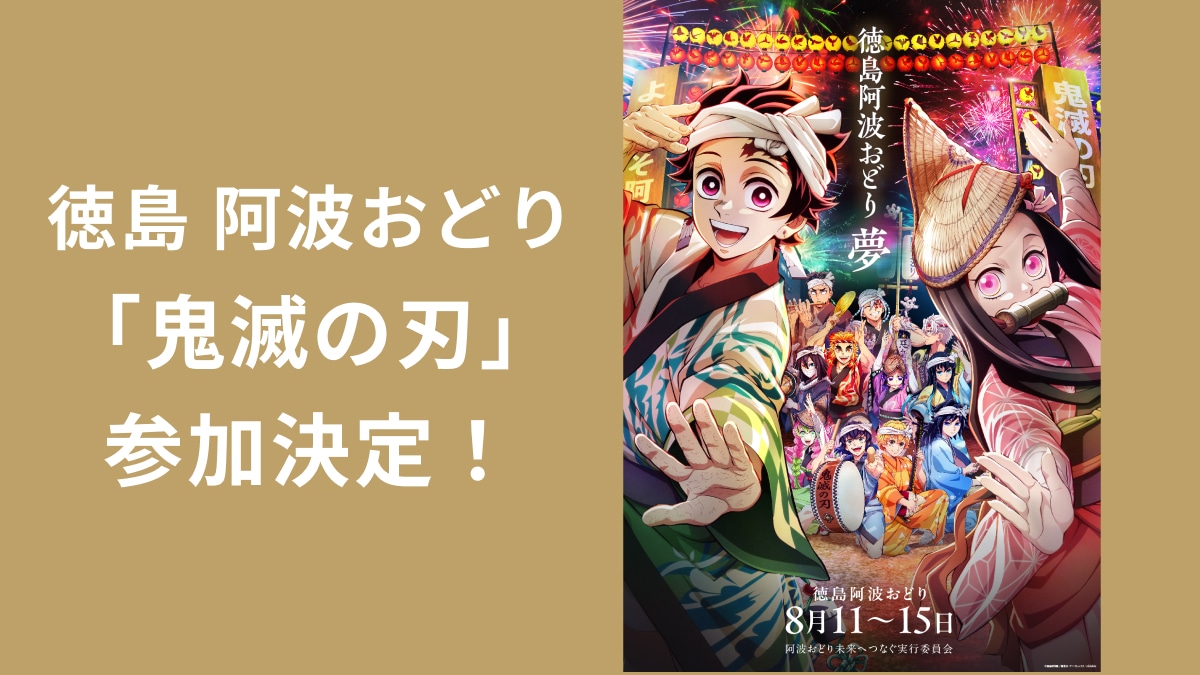 徳島市阿波おどり】に「鬼滅の刃」が参加決定！8月14日は善逸・伊之助
