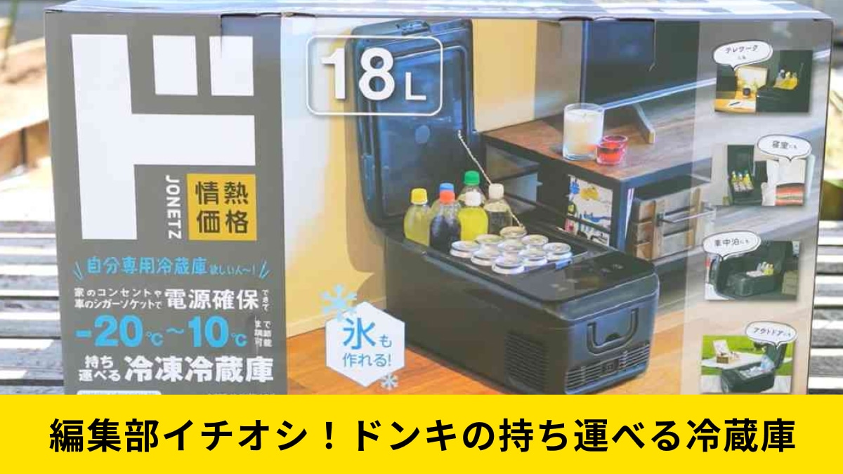 ドン・キホーテのポータブル冷蔵庫「持ち運べる冷凍冷蔵庫 18L」が神すぎると話題!