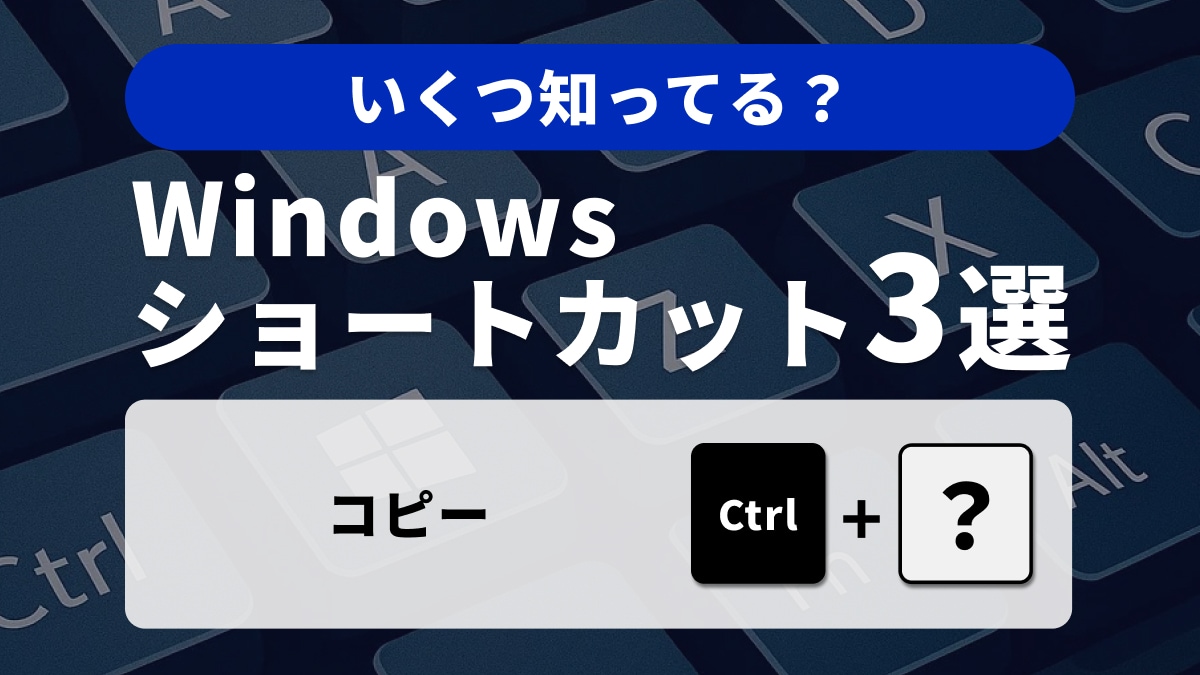 Windowsキーボードの便利ショートカット3選：基本操作をマスター