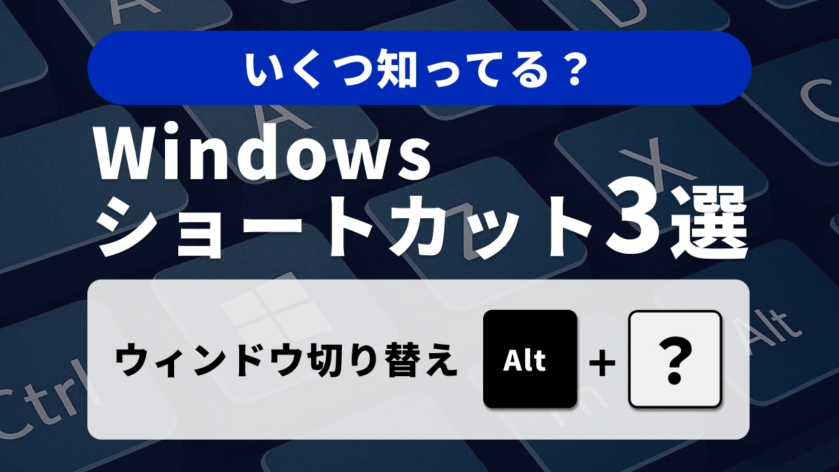 Windowsキーボードの便利ショートカット3選：ウィンドウ操作をスムーズに