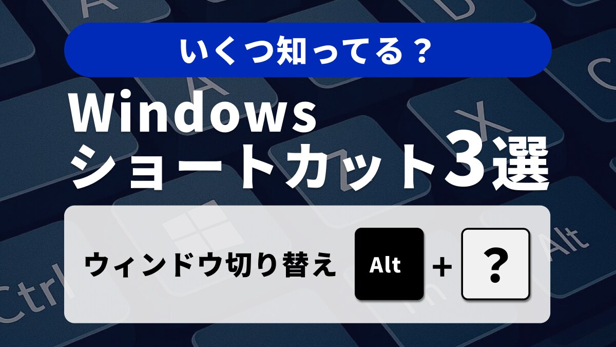 マウスいらず！Windowsのウィンドウ操作をスムーズにする基本技3選