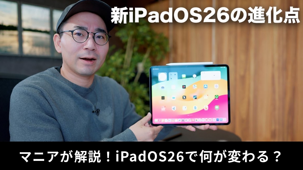 「iPadOS 26」がもたらす革命的な変化とは？ ガジェットマニアはどう見てる？ポイントを解説！