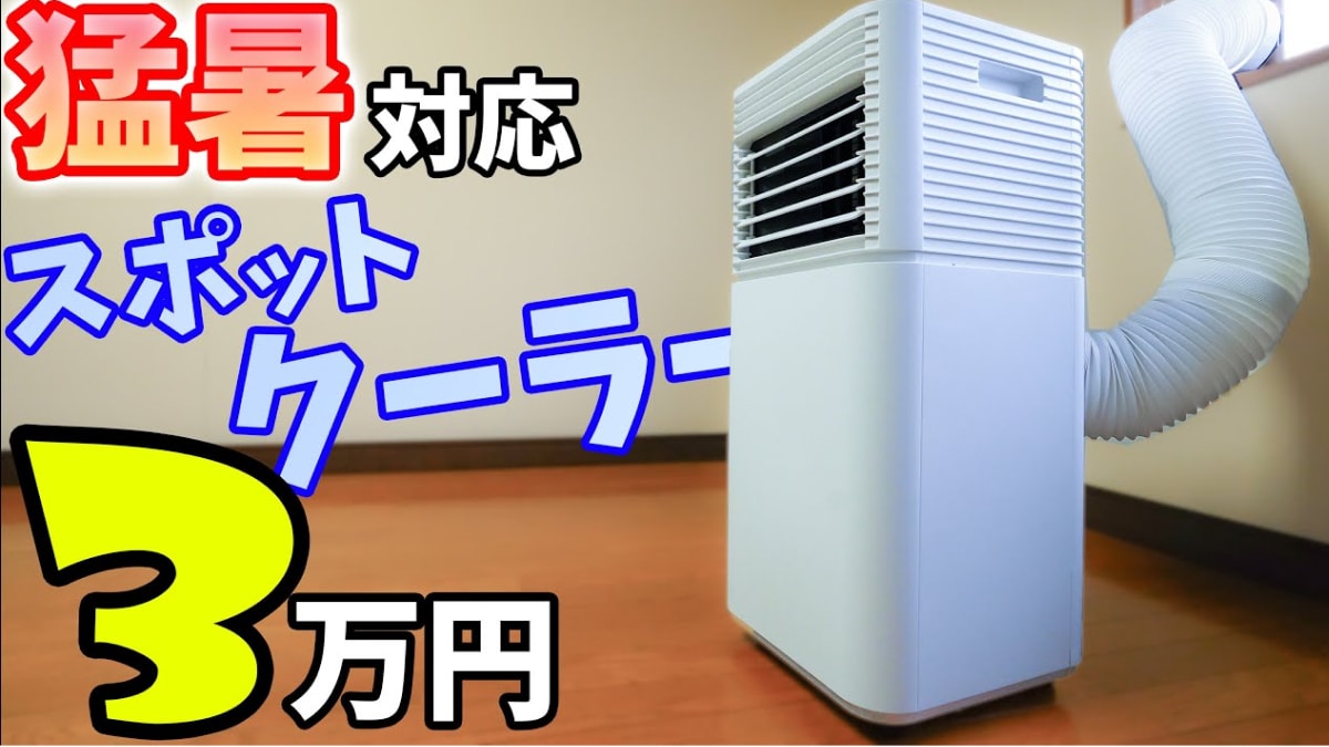 タンスのゲンのスポットクーラーを紹介するサムネイル画像