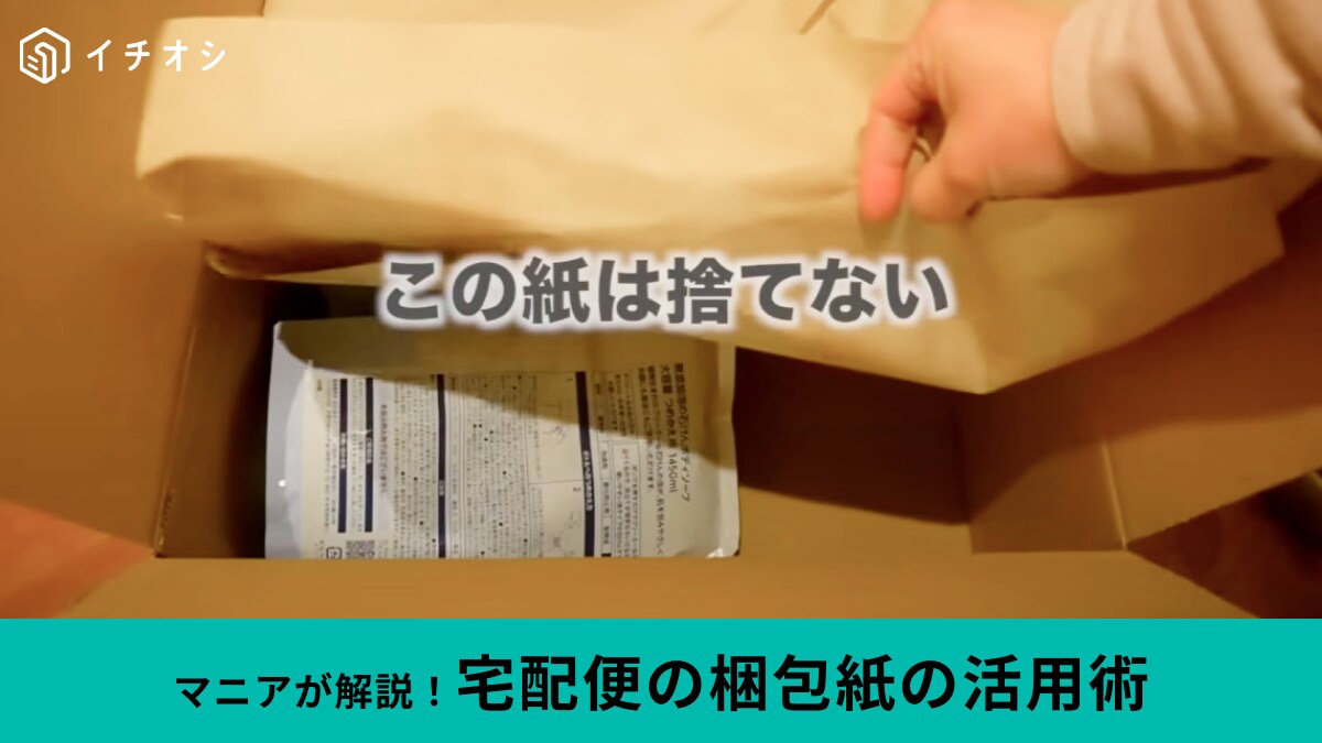 宅配に入ってる「梱包紙」は捨てたら損！ミニマリスト主婦の「賢い活用術」をご紹介