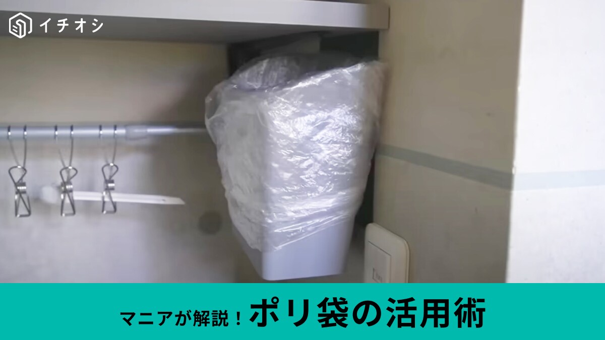 【節約】使い終わっても捨てないで！ミニマリスト主婦に学ぶ「ポリ袋」活用術！