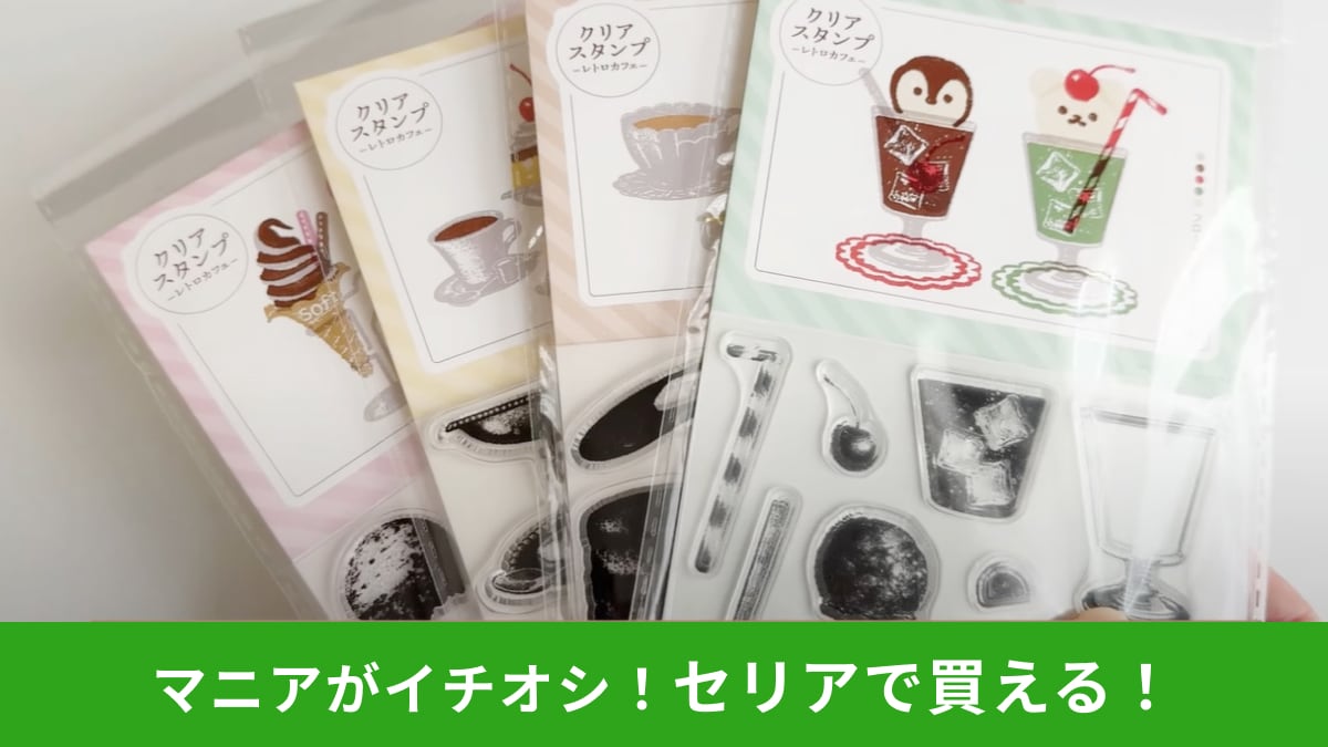 【セリア】文房具の新商品の「クリアスタンプ」4種！手帳＆ギフトのデコに◎夏らしいデザインがかわいすぎ！