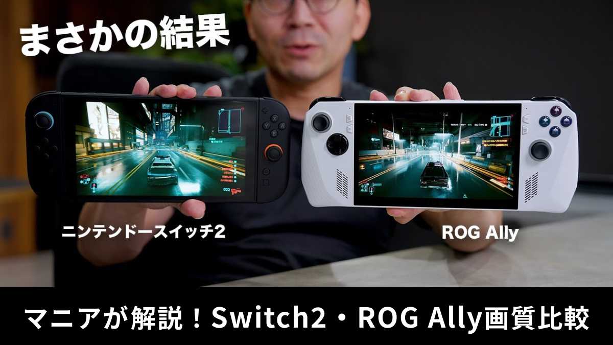 「Nintendo Switch2」「ROG Ally」画質比較レビュー!