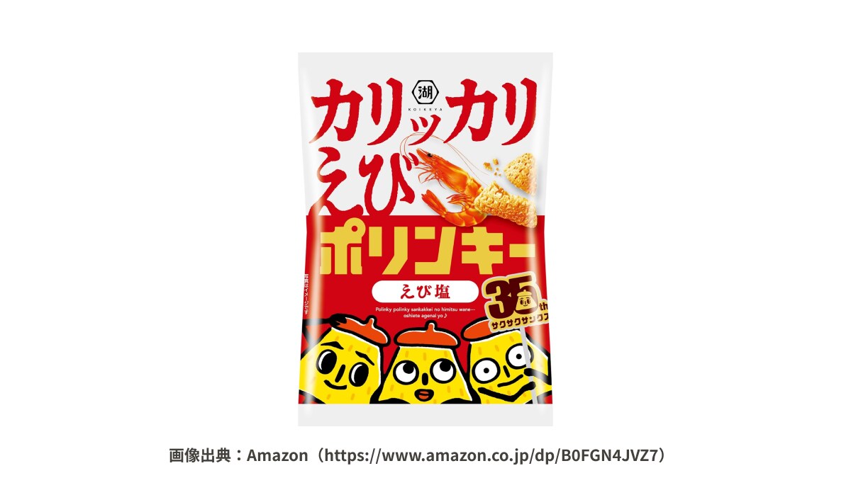 「食感がたまらない」「えびの風味が最高」35年愛される湖池屋ベストセラーシリーズの新商品が話題！
