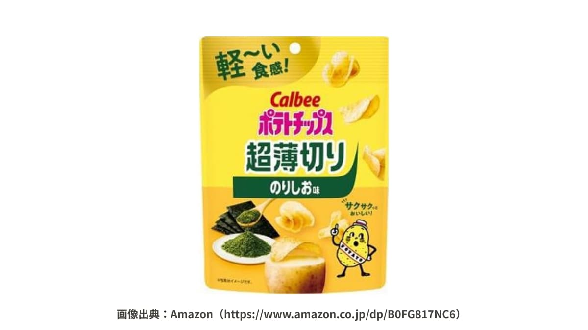 「超薄だから罪悪感少なめ！」「のりしお味は安定のうまさ」カルビーポテトチップスの新商品が話題！
