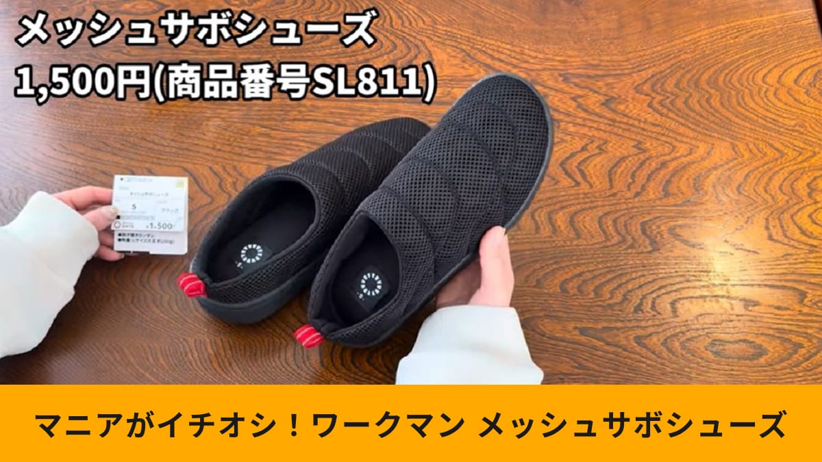 ワークマン「メッシュサボシューズ（1500円）」は女子にもおすすめ！通気性抜群で夏にうれしい！