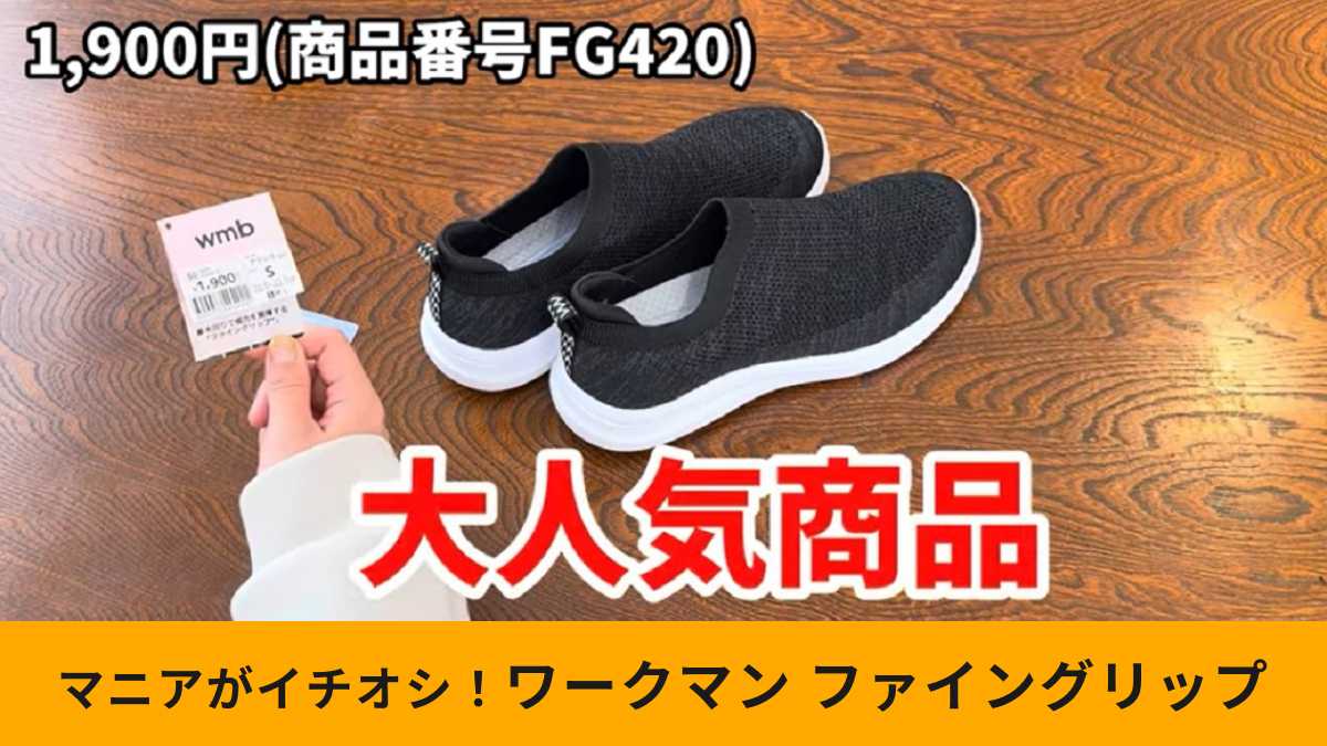 ワークマンの「ファイングリップレディース」は大人気商品!