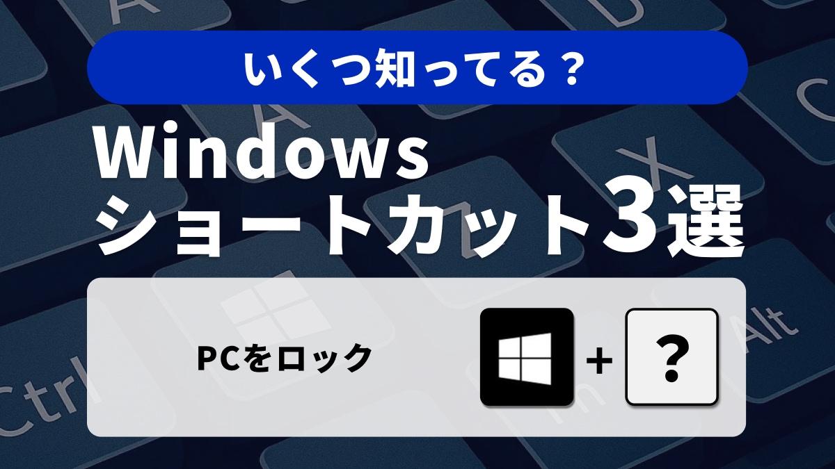 Windowsキーボードの便利ショートカット3選：デスクトップ整理とロック