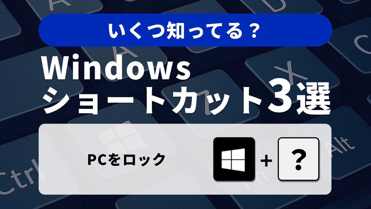 Windowsの裏技！集中したい時や席を外す時に役立つ便利ショートカット3選
