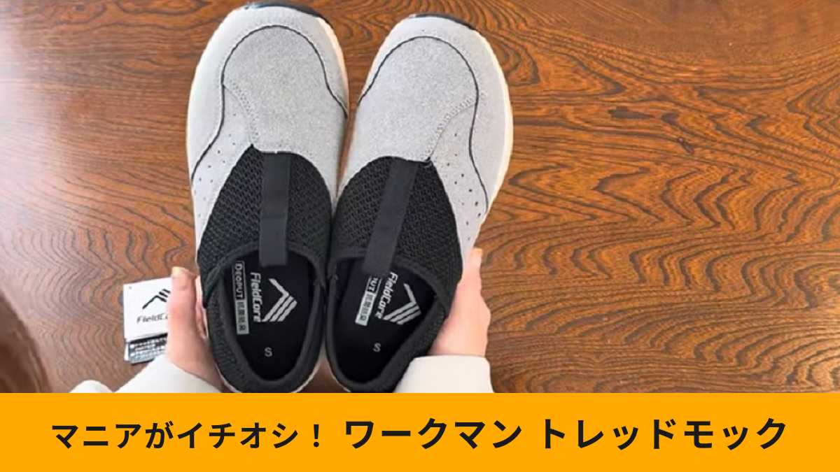 ワークマンの「トレッドモックスローアウト」はマニアのおすすめ品！