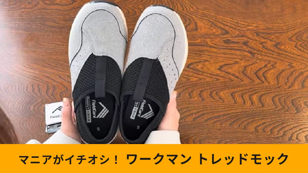 ワークマン「トレッドモックスローアウト（1900円）」は夏にうれしい抗菌防臭機能付き！かかとが踏める2WAY仕様