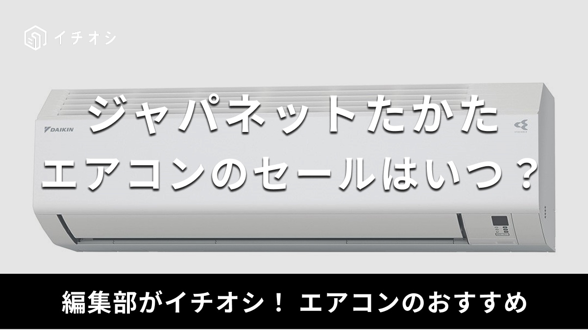 ジャパネットたかたのエアコンのセールはいつ？取付工事費も半額になる？【2025年】