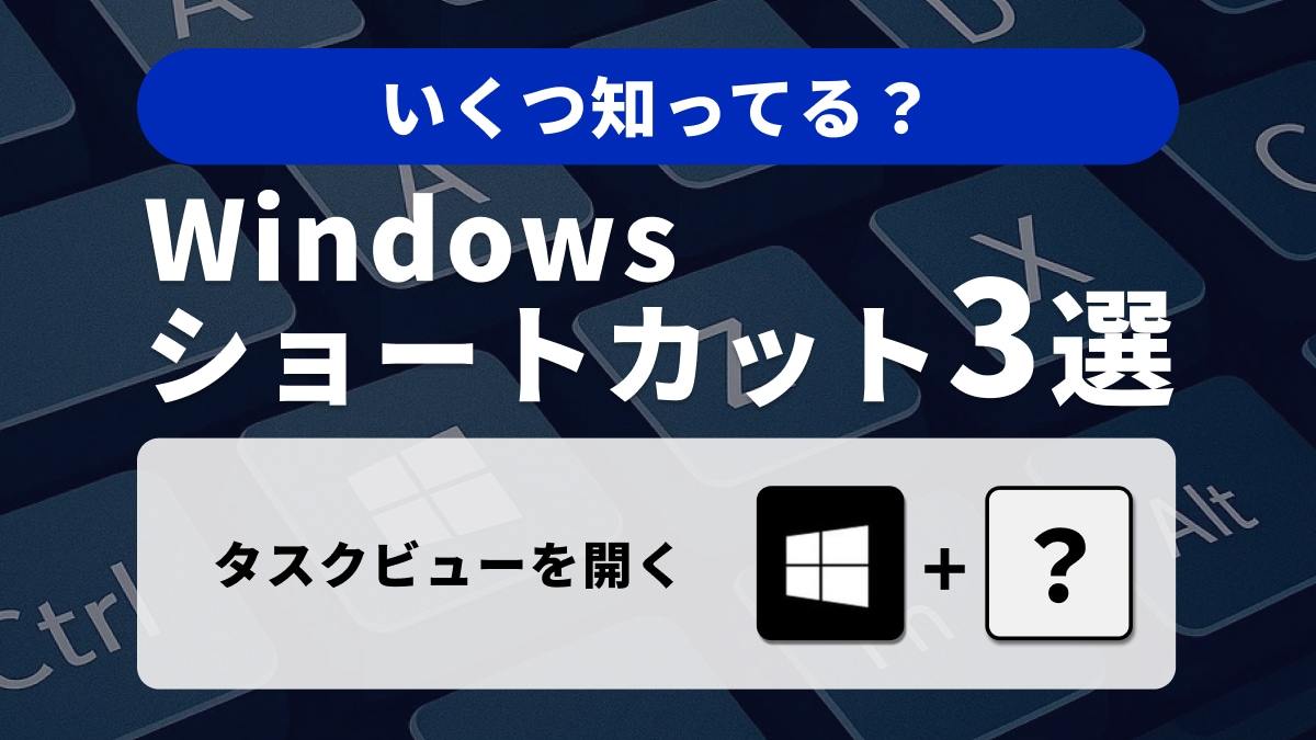 Windowsキーボードの便利ショートカット3選:仮想デスクトップを使いこなす