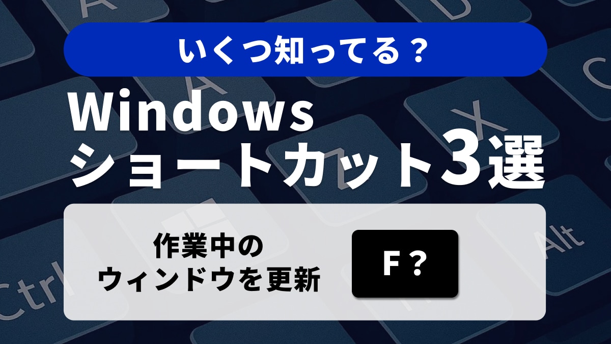 Windowsキーボードの便利ショートカット3選:日常作業の効率化と基本