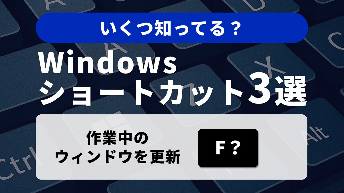 Windowsキーボードの便利ショートカット3選！日常作業の効率化と基本をマスター