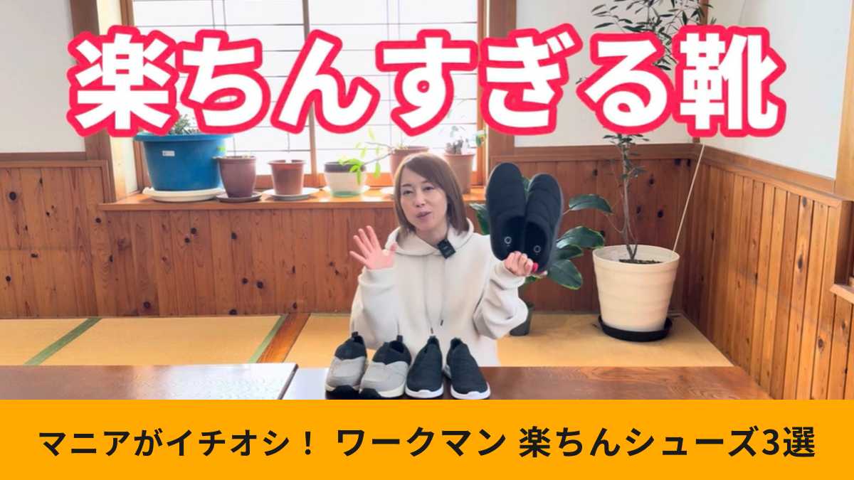 ワークマン「楽ちんすぎる靴」3選!アンバサダーのおすすめ品を紹介!