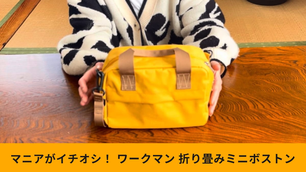 ワークマン「折り畳める2WAY撥水ミニボストンバッグ」は小ぶりでも州能力抜群！スマホ充電に便利な機能も