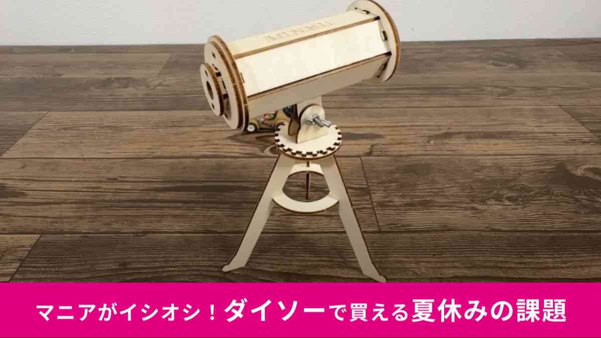 ダイソーの組み立てて学ぶシリーズ「ガリレオ式望遠鏡」