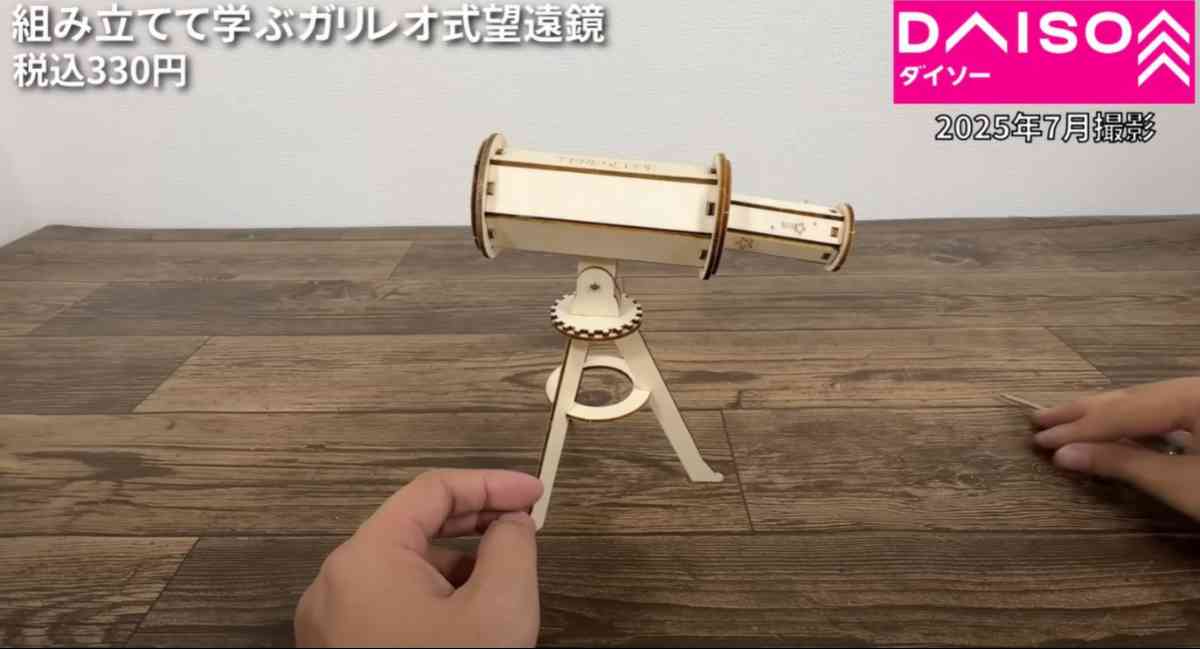 ダイソーの組み立てて学ぶシリーズ「ガリレオ式望遠鏡」