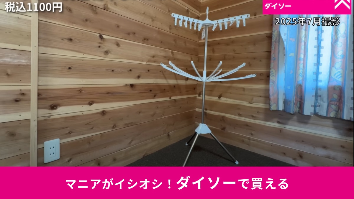 【ダイソー】タオルは13枚もOK！「パラソル洗濯物干しスタンド」はホムセンクオリティなのに1100円！