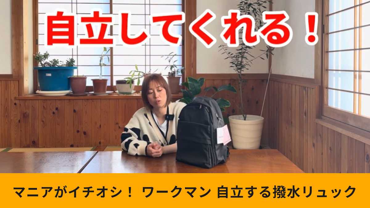 ワークマンの「たためて自立する撥水デイリュック」は自立するから使いやすい！