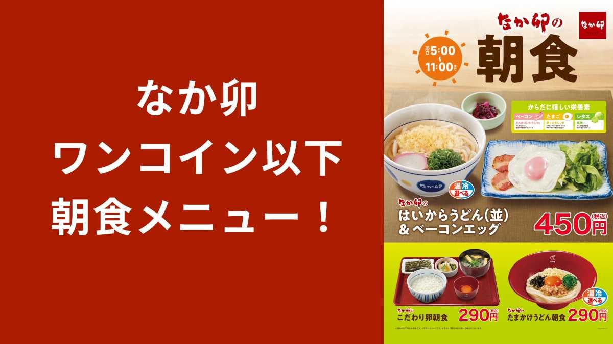 【なか卯】「はいからうどん&ベーコンエッグ」うれしいワンコイン以下!