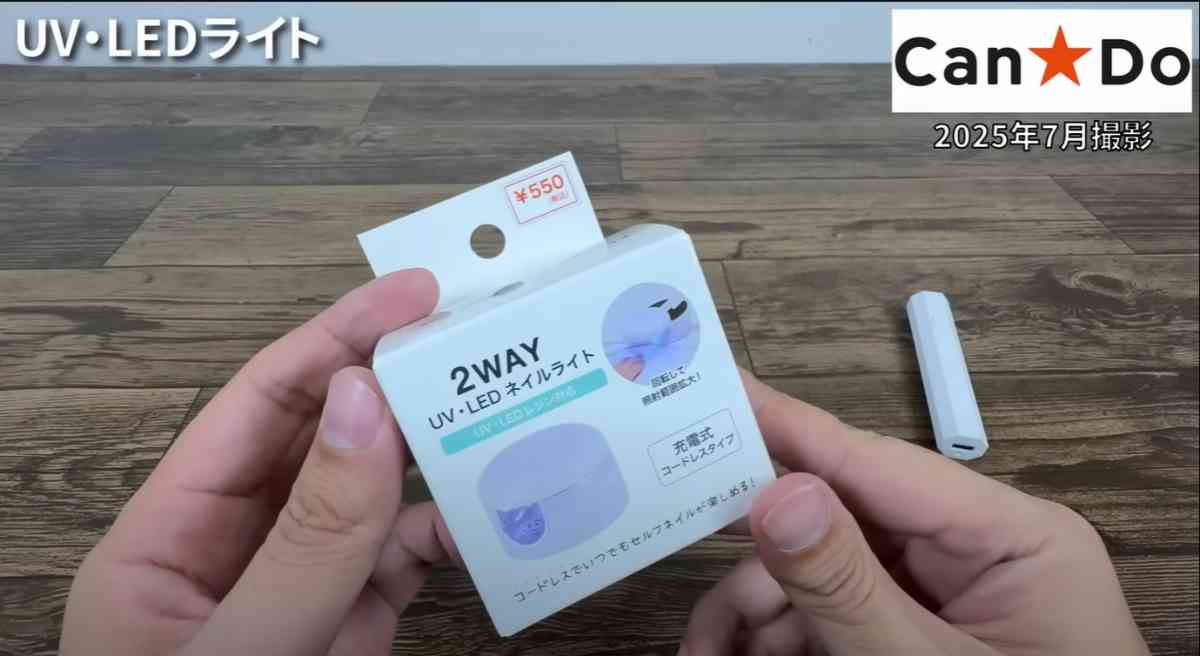 キャンドゥの「UVライト」