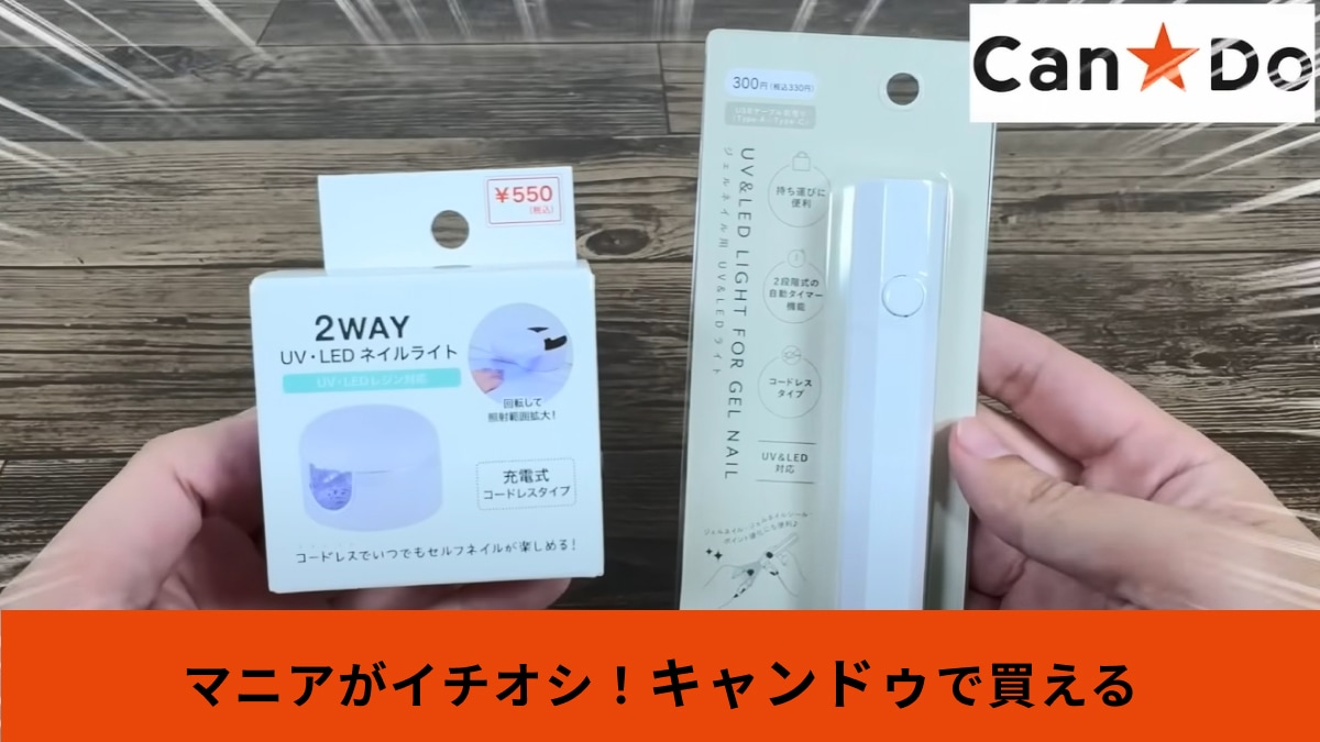 【キャンドゥ】で買える「UVライト」2選！ジェルネイルやDIYに◎人気のスティックタイプもハイコスパ！