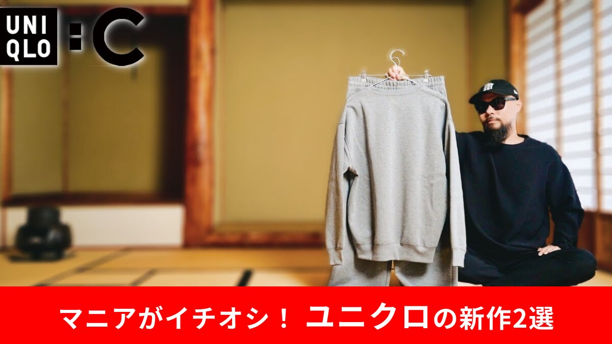「ユニクロさん早すぎ」2025年秋冬の「ユニクロC」新作スウェットがめちゃいい！「高見えでパジャマ感なし」