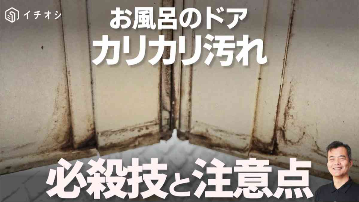 お風呂のドアの汚れを解決