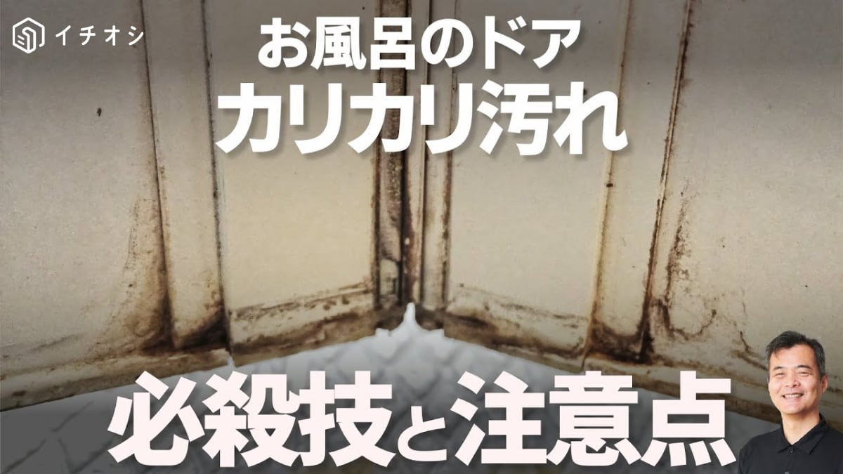 お風呂ドアの汚れは「3つの100均アイテムだけ」でOK！掃除のプロの「必殺技」とは？