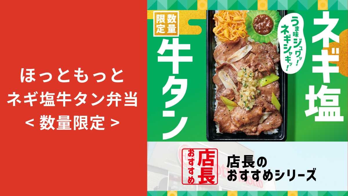【ほっともっと】店長が推すから間違いなし！限定「ネギ塩牛タン弁当」おすすめポイント1位は？