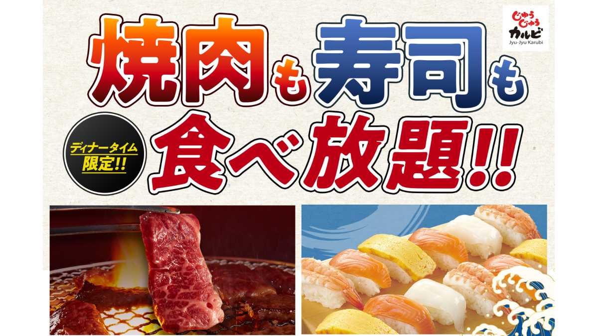 じゅうじゅうカルビ「握り寿司、はじめました」焼肉も寿司も好きなだけ食べられる！店舗限定で食べ放題！