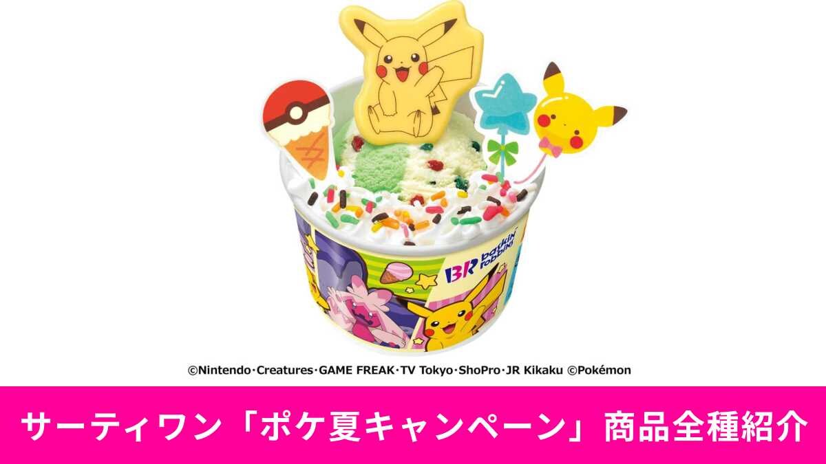 【サーティワン】ポケモンとわくわく楽しい夏がきた！「31ポケ夏！キャンペーン」商品ラインナップ大公開