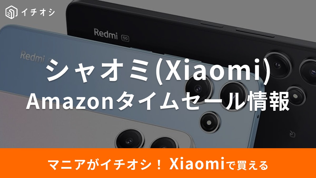 【8月1日のAmazonタイムセール】シャオミスマホ「Redmi 12 5G」が今だけ46％オフ！値引きPOCOも注目