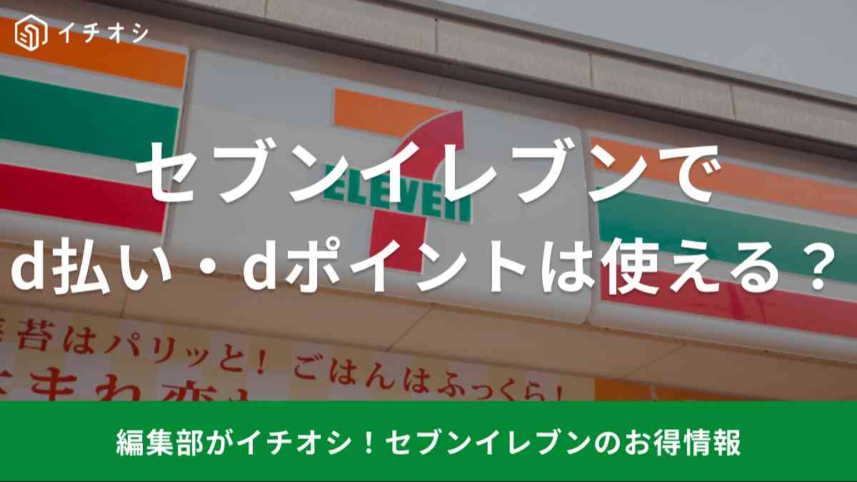 セブンイレブンでd払いは使える！