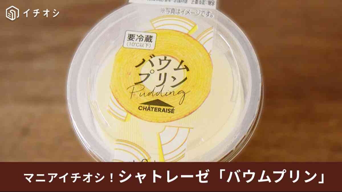 【シャトレーゼ】の「バウムプリン」はバウムクーヘンが入った贅沢な新作スイーツ！ラム酒入りで大人の味わい