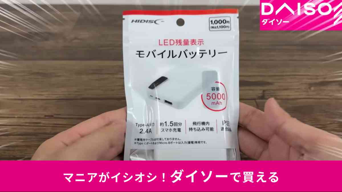 ダイソーの「LED残量表示モバイルバッテリー」