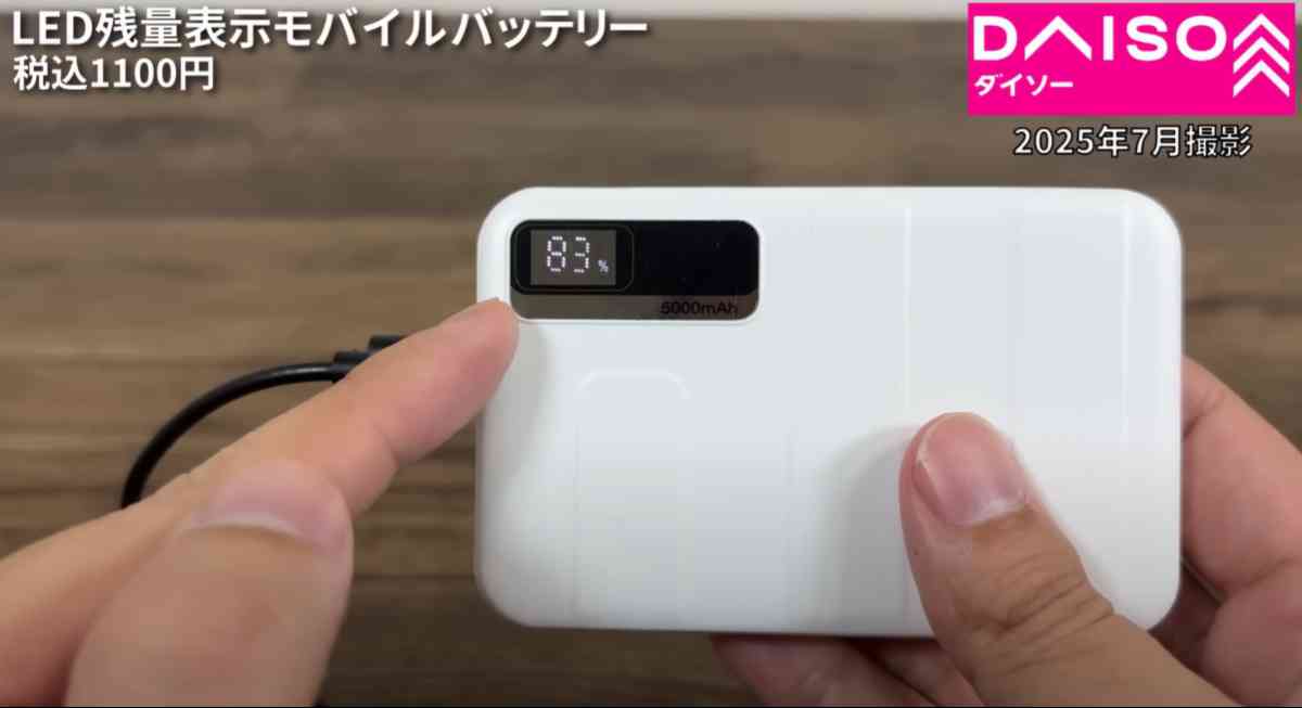 ダイソーの「LED残量表示モバイルバッテリー」