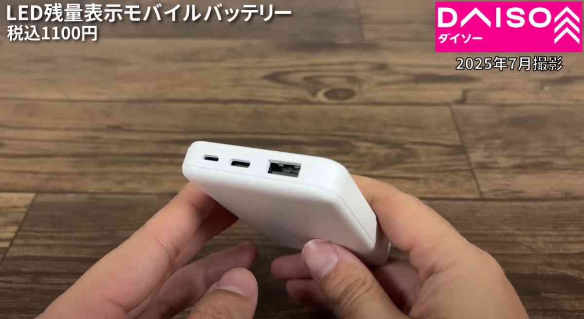 ダイソーの「LED残量表示モバイルバッテリー」