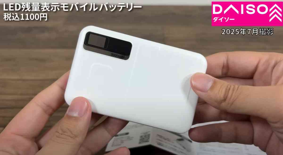 ダイソーの「LED残量表示モバイルバッテリー」