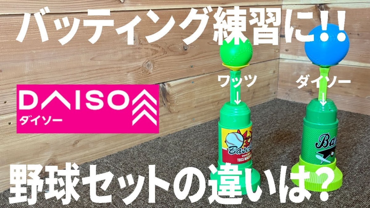 【ダイソー】子どものバッティング練習に◎550円の「野球セット」で気軽に楽しめる！ワッツとの違いも比較