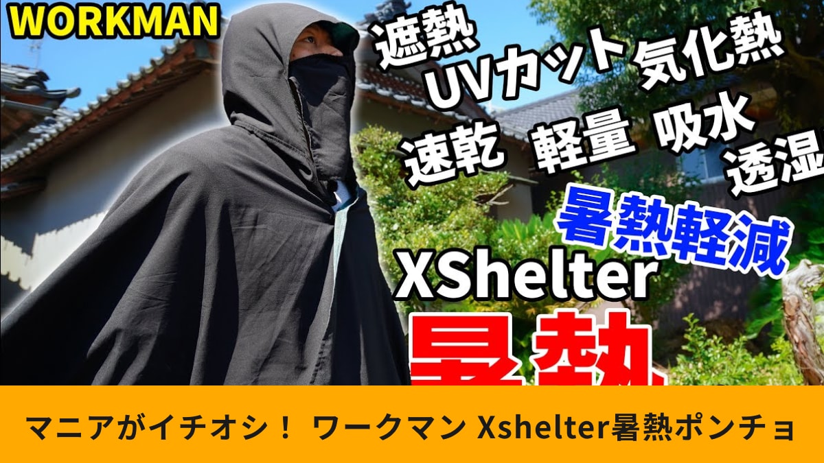 ワークマン「エックスシェルター暑熱ポンチョ」の性能を猛暑日で検証！気温36℃でも着るほうが涼しい？