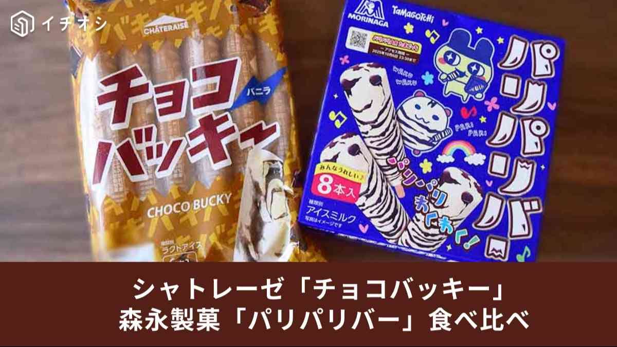 似てるようで似てない？シャトレーゼ「チョコバッキー」と森永「パリパリバー」を比較！チョコ感や食感の違いは？