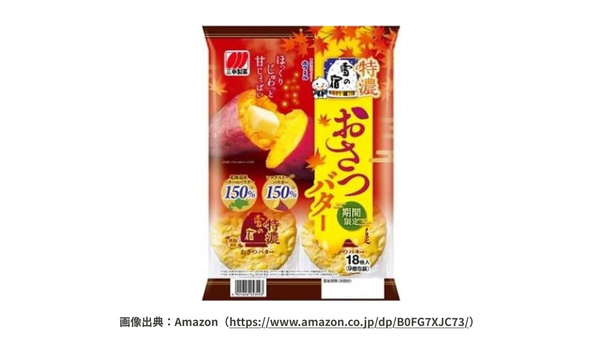 「さつまいもとバターは至福」「口の中でとろける！」三幸製菓の超ベストセラーに秋限定新フレーバーが登場