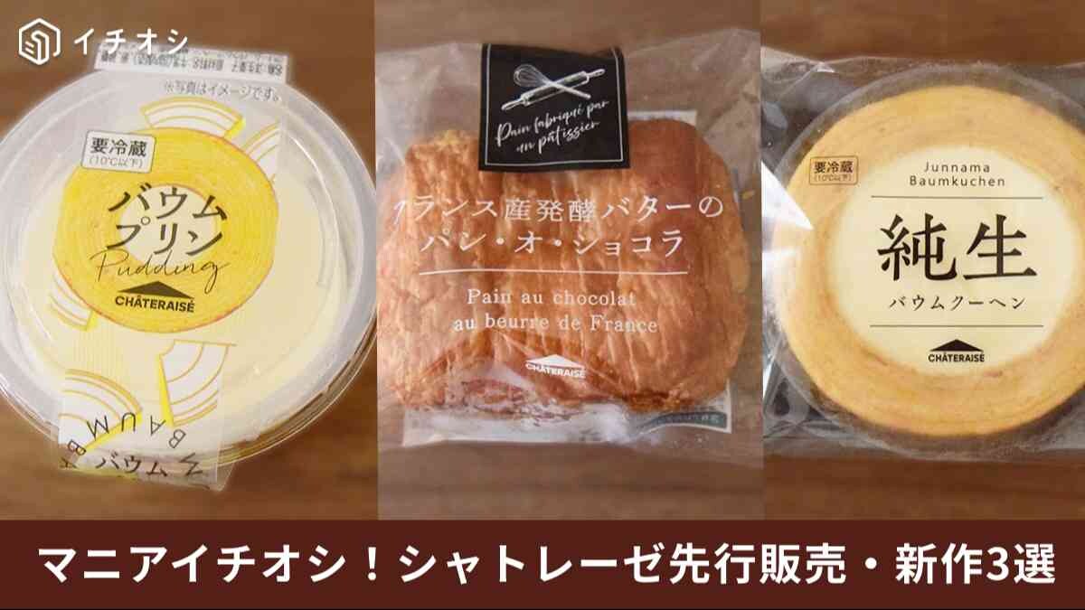 【シャトレーゼ】店舗限定先行発売品も！食べておきたい注目の新作スイーツ3選